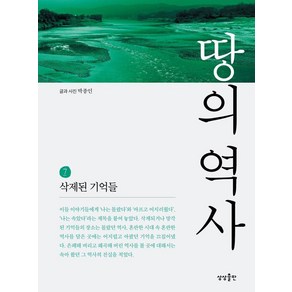 땅의 역사 7:삭제된 기억들, 상상출판, 박종인