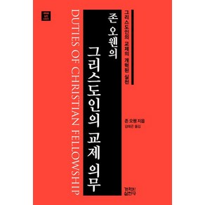 [개혁된실천사]존 오웬의 그리스도인의 교제 의무 (개혁된 실천 시리즈), 개혁된실천사