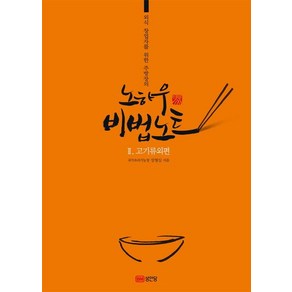 [성안당]외식 창업자를 위한 주방장의 노하우 비법노트. 2: 고기류외편, 성안당, 장형심