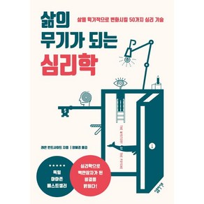 [심플라이프]삶의 무기가 되는 심리학 (삶을 획기적으로 변화시킬 50가지 심리 기술), 심플라이프, 레온 빈트샤이트