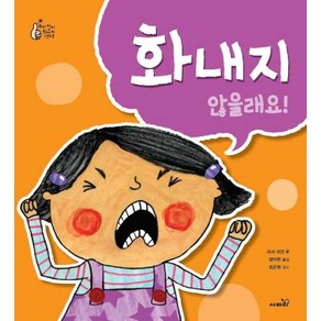 [사파리]화내지 않을래요! - 우리 아이 최고의