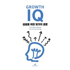 [로크미디어]그로스 아이큐 Gowth IQ - 성공을 위한 10가지 경로, 로크미디어, 티파니 보바(Tiffani Bova)