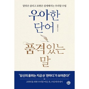 우아한 단어 품격있는 말:말맛은 살리고 표현은 섬세해지는 우리말 수업, 유노책주, 박영수