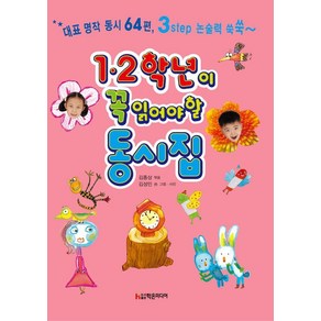 [학은미디어]12 학년이 꼭 읽어야 할 동시집 : 두고두고 읽고 싶은 우리나라 명작 동시 모음, 학은미디어, 김종상