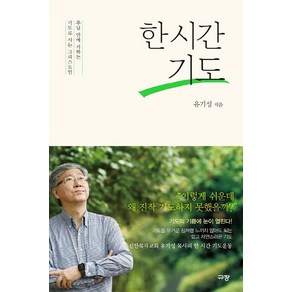 한 시간 기도:주님 안에 거하는 기도로 사는 그리스도인