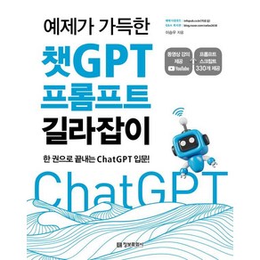 예제가 가득한 챗GPT 프롬프트 길라잡이:한 권으로 끝내는 ChatGPT 입문!