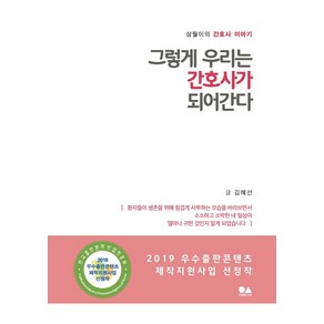 [유심]그렇게 우리는 간호사가 되어간다 (삼월이의 간호사 이야기), 유심, 김혜선