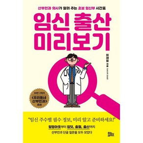 임신 출산 미리보기:산부인과 의사가 알려 주는 초보 임신부 시간표