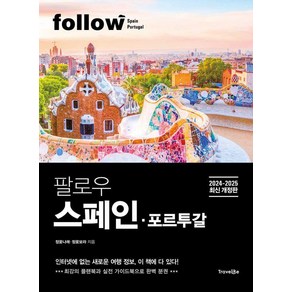 팔로우 스페인ㆍ포르투갈(2024~2025):최강의 플랜북과 실천 가이드북으로 완벽 분권, 상품명, 트래블라이크, 정꽃나래 정꽃보라