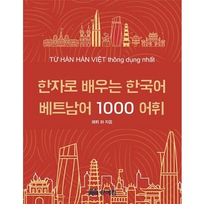 한자로 배우는 한국어 베트남어 1000 어휘 사전, 1권, 문예림