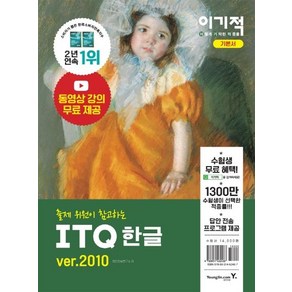 [영진닷컴]2021 이기적 ITQ 한글 ve.2010 (무선), 영진닷컴