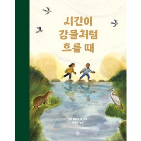 [반(BARN)]시간이 강물처럼 흐를 때 (양장), 반(BARN)
