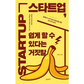 [파지트]스타트업 쉽게 할 수 있다는 거짓말 : 실패하고 싶지 않은 창업자를 위한 30가지 이야기, 파지트, 최정우