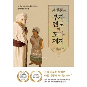 바빌론의 부자 멘토와 꼬마 제자