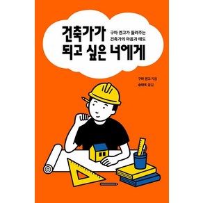 [안그라픽스]건축가가 되고 싶은 너에게 : 구마 겐고가 들려주는 건축가의 마음과 태도, 안그라픽스, 구마 겐고