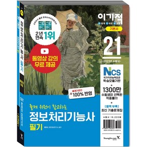 [영진닷컴]2021 이기적 정보처리기능사 필기 기본서 (별책 기출문제집) : 동영상 무료 제공 & CBT 온라인 모의고사