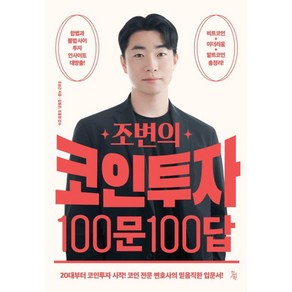 조변의 코인투자 100문 100답, 진서원, 조성근