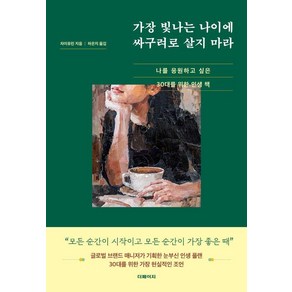 가장 빛나는 나이에 싸구려로 살지 마라:나를 응원하고 싶은 30대를 위한 인생 책, 더페이지, 차이유린