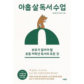 아홉 살 독서 수업:부모가 알아야 할 초등 저학년 독서의 모든 것, 어크로스