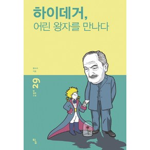 [탐]하이데거 어린 왕자를 만나다 - 탐 철학 소설 29, 탐, 황수아