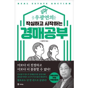 [라의눈]우광연의 작심하고 시작하는 경매공부, 없음, 라의눈, 우광연