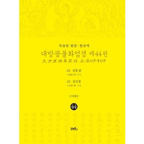 [담앤북스]독송본 한문·한글역 대방광불화엄경 44 : 십통품·십인품 (양장)