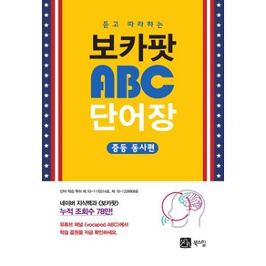 [북스힐]듣고 따라하는 보카팟 ABC 단어장, 북스힐