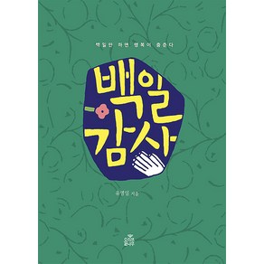 백일 감사:백일만 하면 행복이 춤춘다