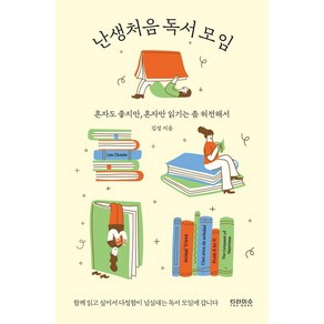 난생처음 독서 모임:혼자도 좋지만 혼자만 읽기는 좀 허전해서, 티라미수 더북, 김설