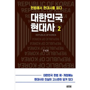 대한민국 현대사 2:헌법에서 현대사를 읽다, 더읽다, 주철희