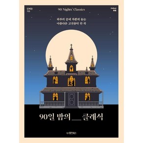 [동양북스]90일 밤의 클래식 : 하루의 끝에 차분히 듣는 아름다운 고전음악 한 곡 Collect 2