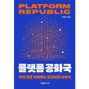 플랫폼 공화국:우리 삶을 지배하는 알고리즘 이야기, 사회평론아카데미, 정상조