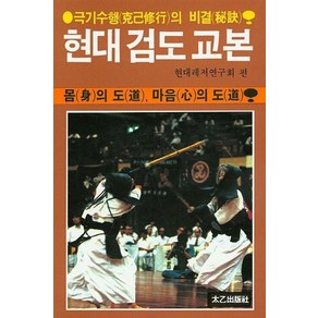 [태을출판사]현대 검도 교본 : 몸의 도 마음의 도 극기수행의 비결