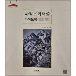 사찰문화해설 가이드북, 중도, 강계 이지범