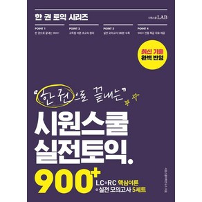 [시원스쿨LAB]한 권으로 끝내는 시원스쿨 실전토익 900+ : LC+RC+실전 모의고사 이 책 한 권으로 토익 900+ 끝!, 시원스쿨LAB