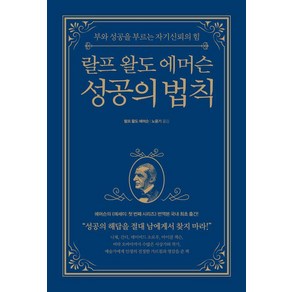 랄프 왈도 에머슨 성공의 법칙:부와 성공을 부르는 자기신뢰의 힘