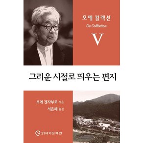 그리운 시절로 띄우는 편지