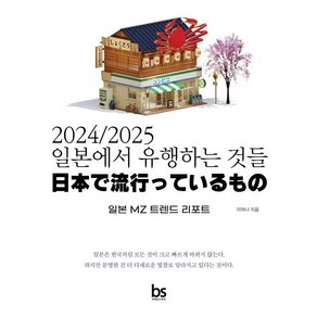 2024/2025 일본에서 유행하는 것들:일본 MZ 트렌드 리포트