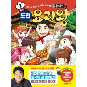 [위즈덤하우스]백종원의 도전 요리왕 2 중국 - 음식으로 맛보는 세계 역사 문화 체험, 위즈덤하우스