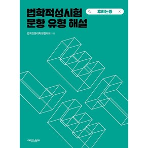 법학적성시험 문항 유형 해설: LEET 추리논증