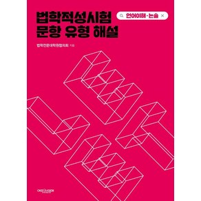 법학적성시험 문항 유형 해설: LEET 언어이해 논술