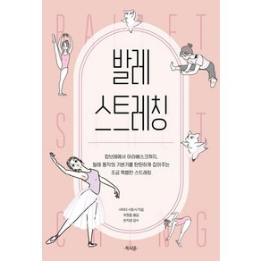 발레 스트레칭:캉브레에서 아라베스크까지 발레 동작의 기본기를 탄탄하게 잡아주는 조금 특별한 스트레칭, 북피움, 시마다 사토시