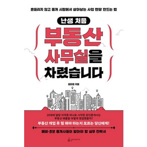 난생 처음 부동산 사무실을 차렸습니다:흔들리지 않고 중개 시장에서 살아남는 사업 멘탈 만드는 법, 슬로디미디어, 김미경