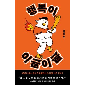 행복이 이글이글:40년 이글스 팬이 웃고울면서 쓴 각혈 야구 에세이