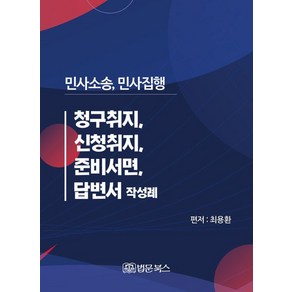 [법문북스]민사소송 민사집행 청구취지 신청취지 준비서면 답변서 작성례, 법문북스, 최용환