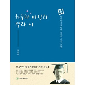 [태평양저널]하늘과 바람과 별과 시 : 시 대한민국을 빛낸 윤동주 시혼