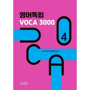 영어독립 VOCA 3000 4, 상상스퀘어, 단품