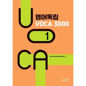 [상상스퀘어]영어독립 VOCA 3000 1, 상상스퀘어, 단품