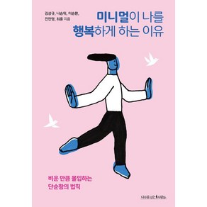 [나무를심는사람들]미니멀이 나를 행복하게 하는 이유 - 에코 라이프 4