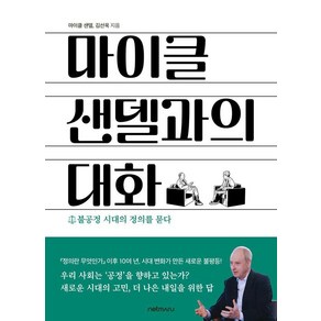 마이클 샌델과의 대화:불공정 시대의 정의를 묻다, 넷마루, 마이클 샌델 김선욱